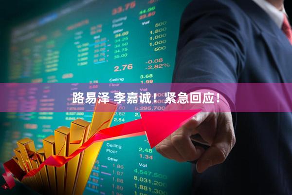 路易泽 李嘉诚！紧急回应！