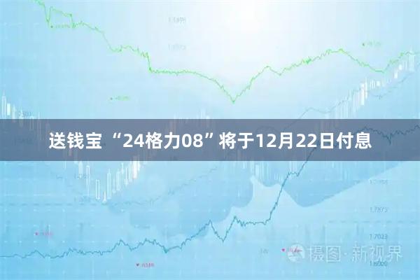 送钱宝 “24格力08”将于12月22日付息